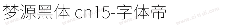 梦源黑体 cn15字体转换